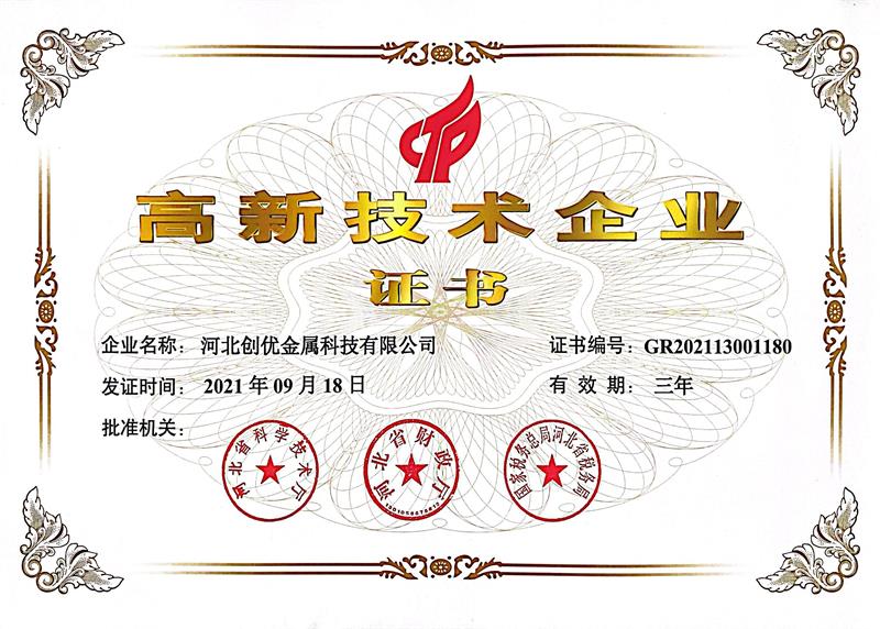 高新技术企业证书